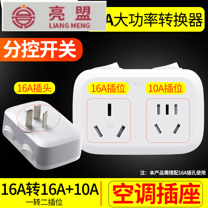 Liangmeng air-conditioning special water heater socket installation converter 16a to 10a high-power plug-in plug-in wiring board