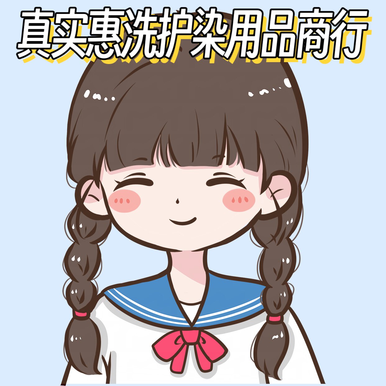 倩丽美容美发用品