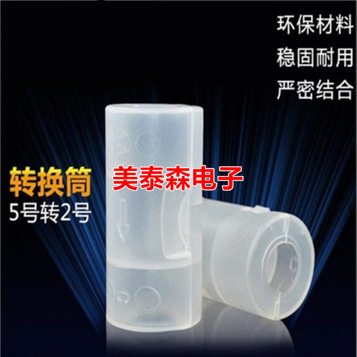 No. 5 turn No. 2 battery switching barrel 5 rechargeable battery transits No. 2 AA turn C converter converting cylinder