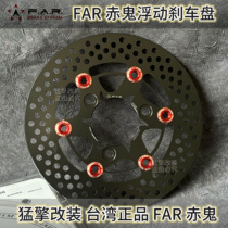 FAR Chigui floating brake disc 125 No. 9 220MM fighting 245MM