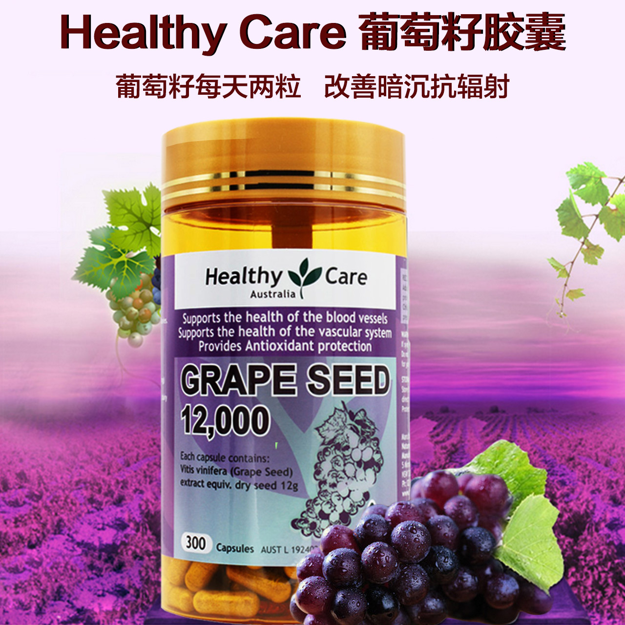 澳洲Healthy Care葡萄籽胶囊300粒进口HC原花青素皙颜精华OPC美白