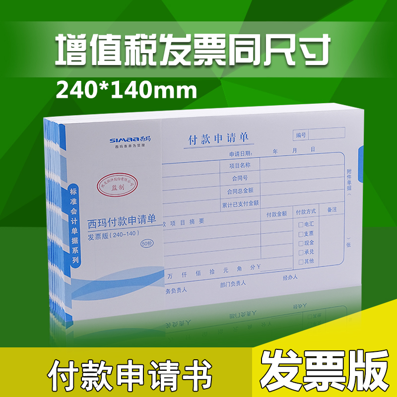 Approve the documents with the financial accounting voucher of the 240 x 140mm invoice version of the Yousima payment application document