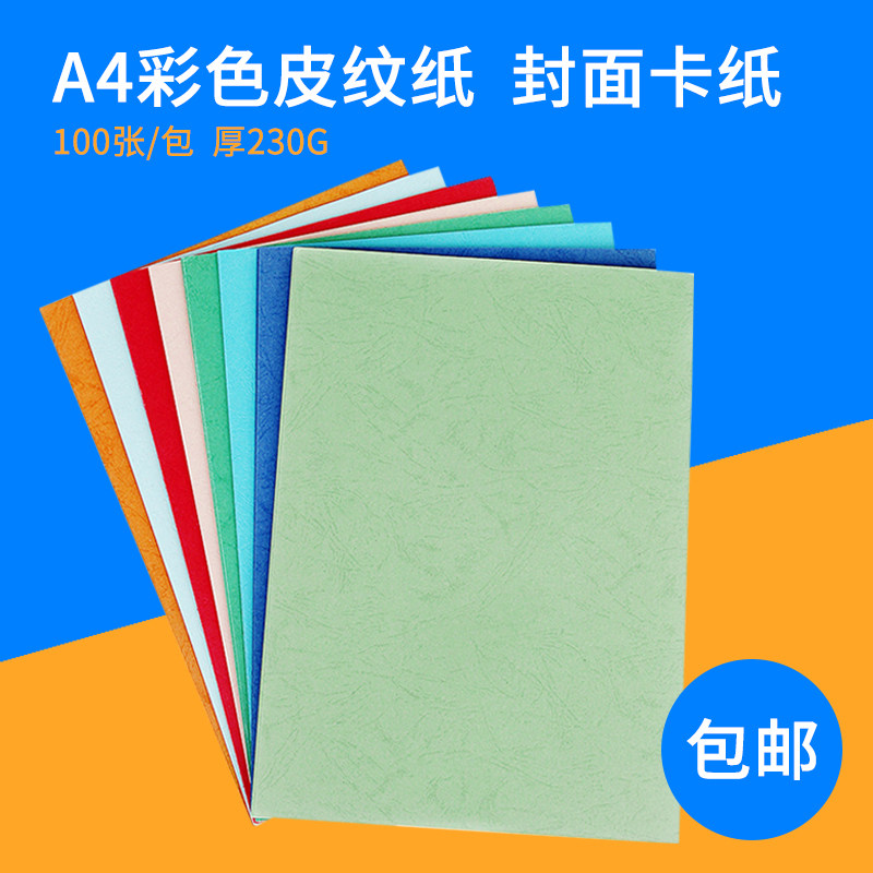 A4 230GG bark grain paper binding cover cloud paper color cardboard thick dark pattern double-sided poster paper