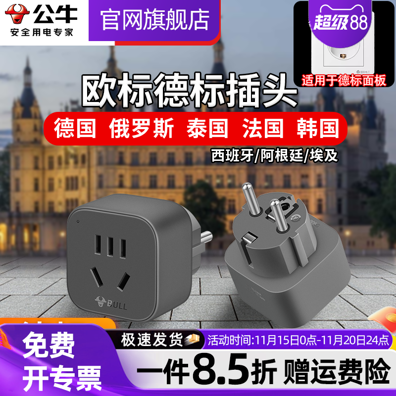 公牛德标欧标转换插头插座转化接头俄罗斯欧洲韩国泰国巴厘岛越南