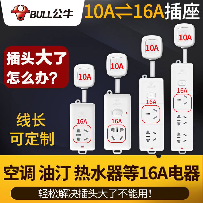 Bull 10a to 16a air conditioning special socket three-hole plug row 16-amp high-power patch panel converter extension cable