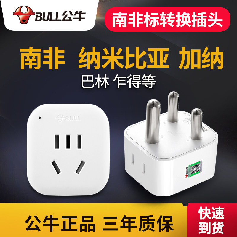 Bull conversion plug travel abroad big South Africa standard Namibia Africa to national standard socket converter
