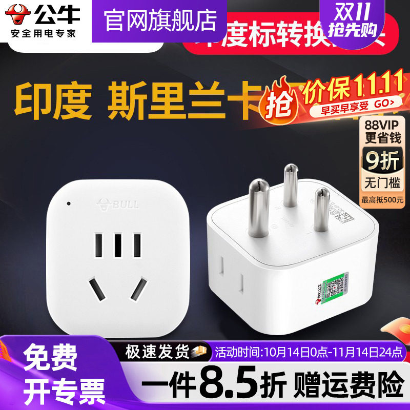公牛插座转换器印度标转换插头小南非转化接头斯里兰卡尼泊尔旅游