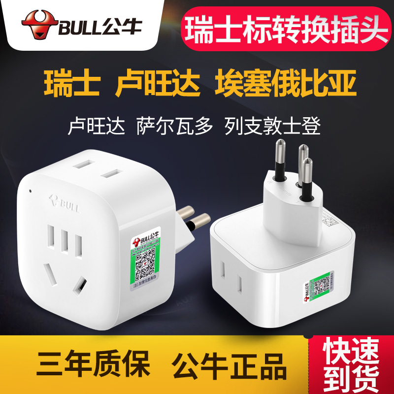 Bull Swiss standard conversion plug Swiss to national standard abroad Ethiopia travel power outlet converter