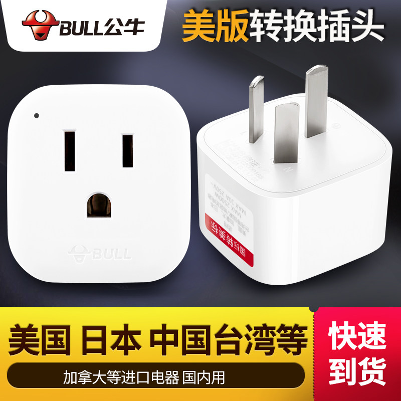 Bull American Standard Conversion Plug Converter Taiwan United States Japan American imported electrical appliances Chinese mainland use