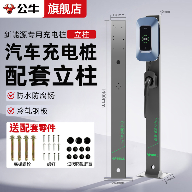 Bull Brand Home Charging Pile Column, New Energy Electric Vehicle Bracket, Universal Tesla Charging Station, Outdoor Pole Protection Bull Brand Home Charging Pile Column, New Energy Electric Vehicle Bracket, Universal Tesla Charging Station, Outdoor Pole Protection