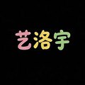 艺洛宇女装