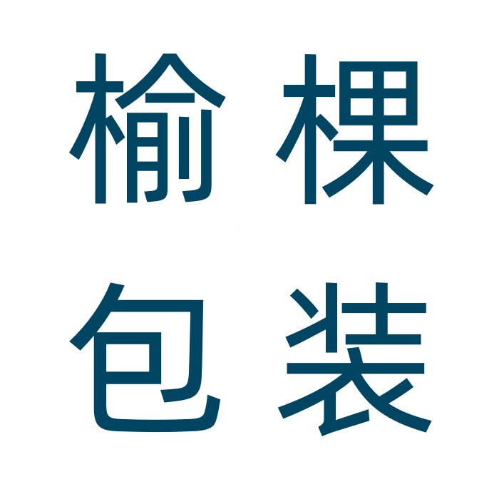 榆棵包装