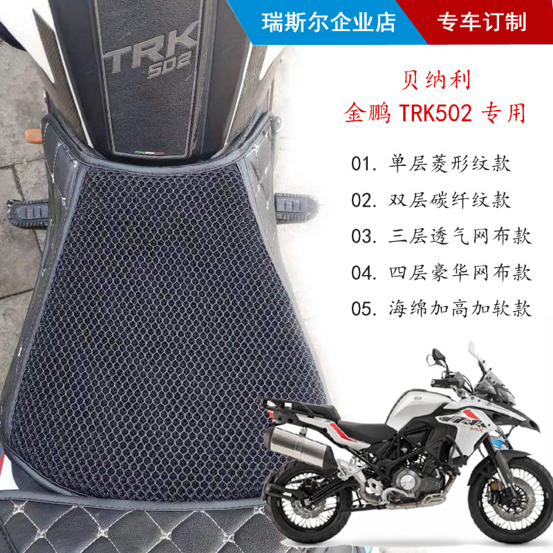 Benelli Jinpeng TRK502 special seat cushion special car custom-made leather waterproof mesh breathable sponge comfortable and soft