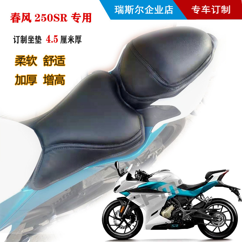 Spring breeze 250SR custom high special cushion 4 5cm motorcycle soft and comfortable thickened soft breathable seat cover