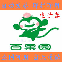 (National General) Hundred Orchard Coupon Coupon Cash Coupon Electronic Coupon 30 Yuan 50 Yuan 100 Yuan