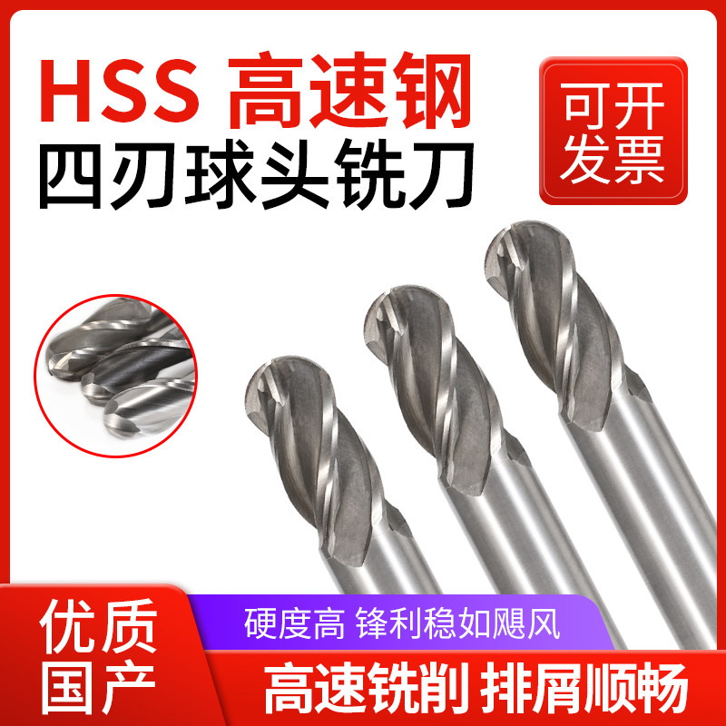 高速钢四刃球头铣刀直柄HSS白钢外R刀圆头球形铣刀
