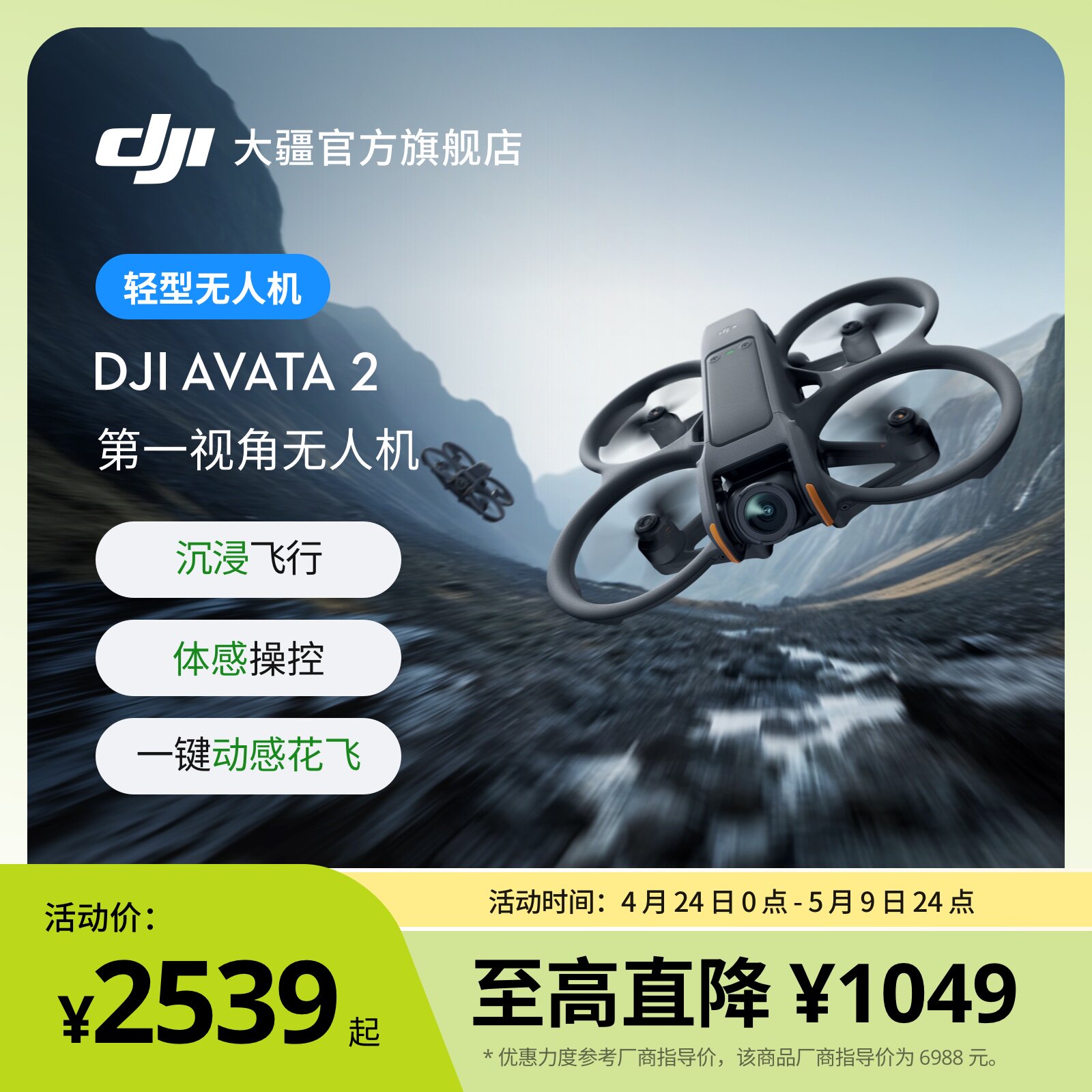 Очки для полета дрона DJI DJI Avata 2 с первого взгляда, соматосенсорное управление, захватывающий опыт полета, динамичный полет цветка в один клик, сверхширокий угол обзора на малой высоте.