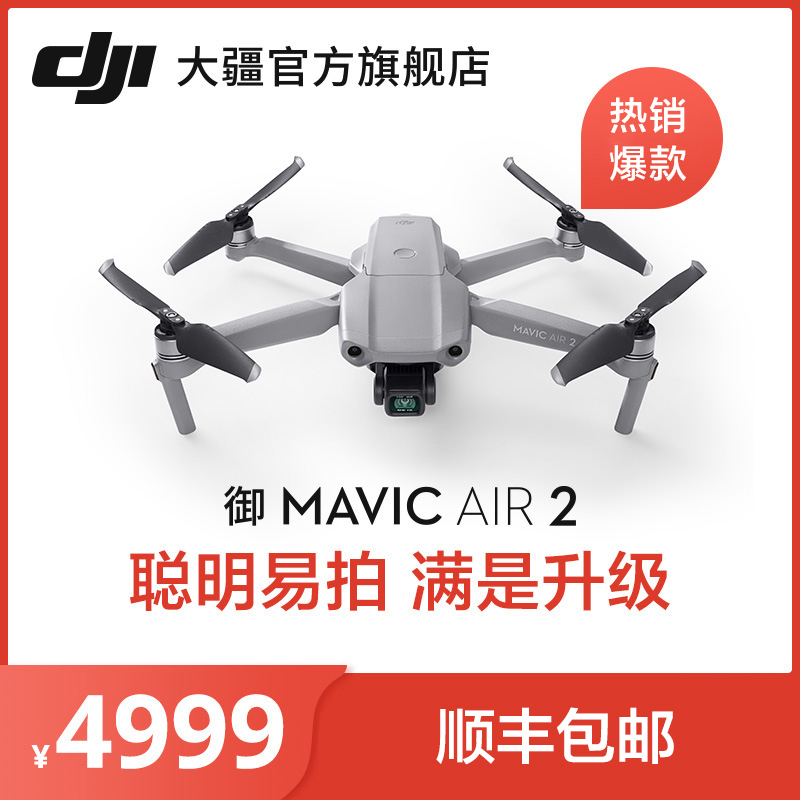 DJI Imperial Mavic Air 2 DJI air2 portable foldable intelligent drone aerial camera 4K HD professional aerial photography aircraft DJI UAV