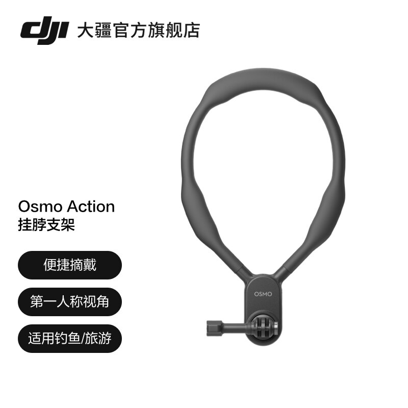 大疆Osmo Action挂脖支架 户外运动相机专用配件 DJI Action 2相容款