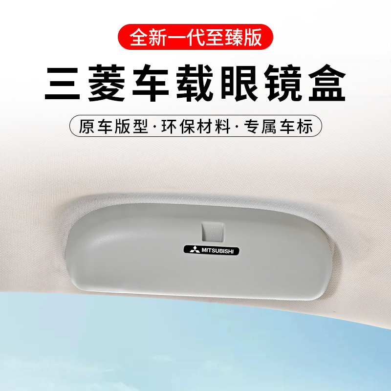 Mitsubishi Outlander dazzle PAJERO wing god Yi Song Jin Chang car special modified glasses case clip distortion-free installation
