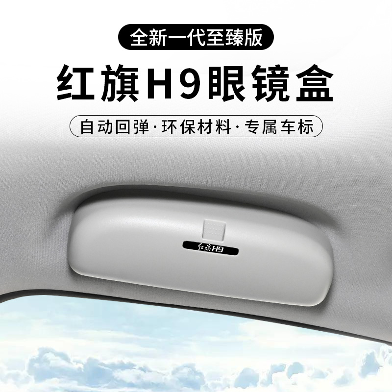 Red flag H9 Vehicle glasses clip original factory without distortion mounting H5 on-board glasses case sunglasses case interior redecoration accessories