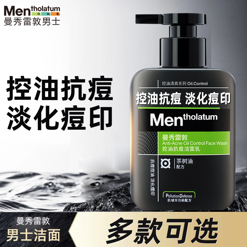 曼秀雷敦男士洗面奶控油抗痘青春肌肤冰爽活炭深层洁净保湿洁面乳
