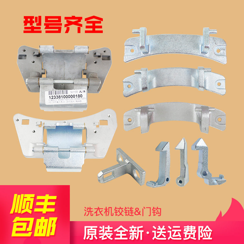 Suitable for the United States little Swan drum washing machine glass door hinge Door hinge door shaft Door hook door buckle lock core accessories