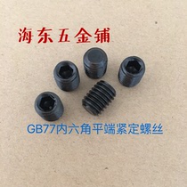 Promotion volume Large preferential quality assurance inner hexagonal flat end compact screw GB77-85 surface hair black M3M4