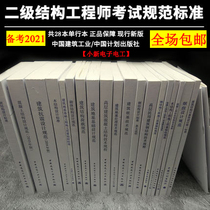 Preparation for the 2021 second-level registered structural engineer examination specification set of 28 structural design specifications
