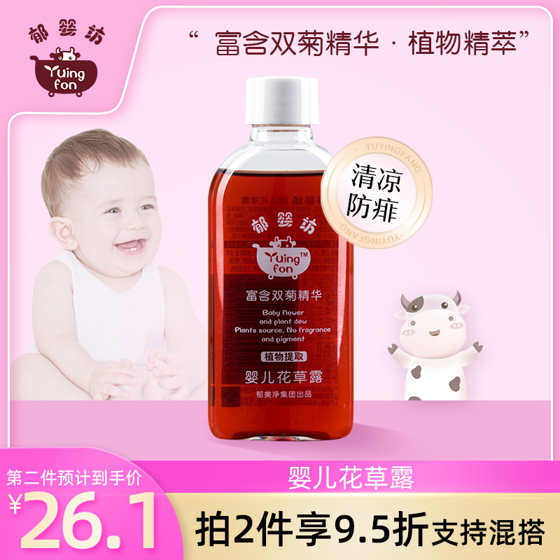 Yu Mei Jing Group Yu Baby Fang Baby Flower Dew 80ml Baby Flower Lotion Water Anti-Prickly Heat