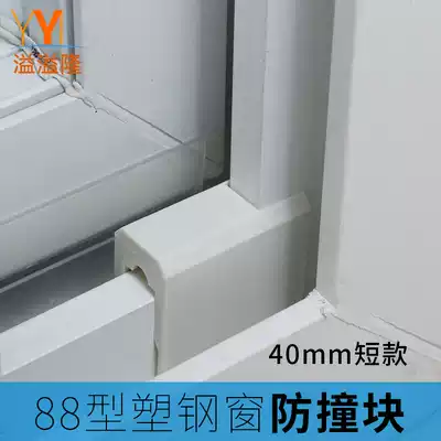 Yiyilong plastic steel window type 88 anti-collision block Sliding door and window limit block type 80 window card block pay block pay block card block