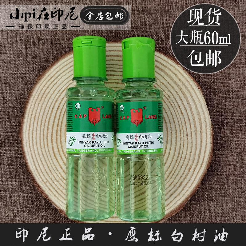 Indonesian imported specialty Eagle standard white tree oil 60ml Edible trifoliate belly pain to wind children wipe their stomachs to drive wind