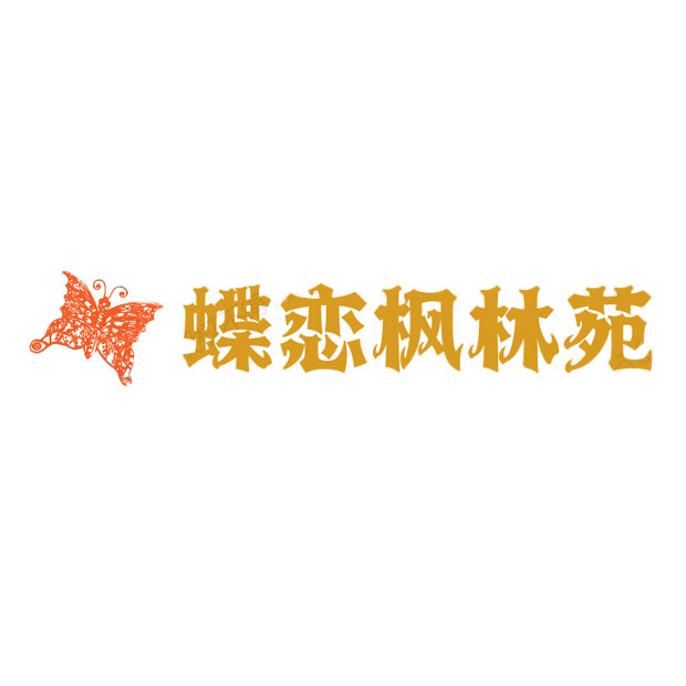 蝶恋枫林苑