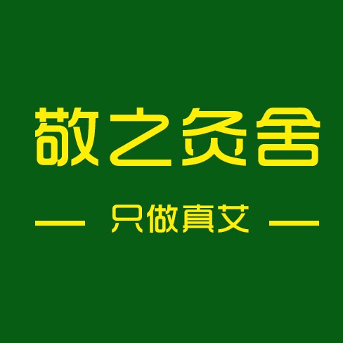 敬之灸舍