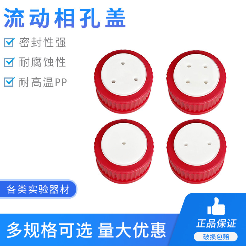 安捷伦流动相溶剂瓶盖 GL45通用盖子 肖特试剂瓶四氟盖 色谱瓶盖