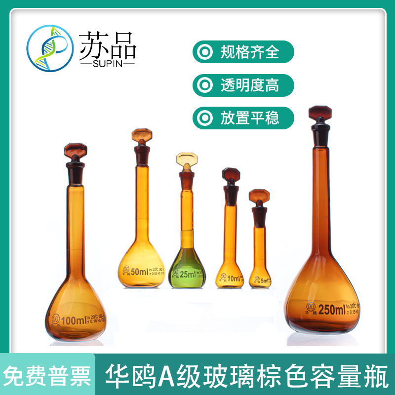 华鸥A级玻璃棕色容量瓶5ml10ml25ml50ml100ml200ml250ml5001000