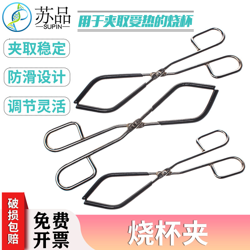 烧杯夹 夹烧杯工具 烧杯夹子 实验室工具