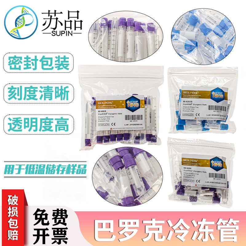 巴罗克Biologix冻存管1.8/2/5ml可立液氮管无酶伽马灭菌样品存储