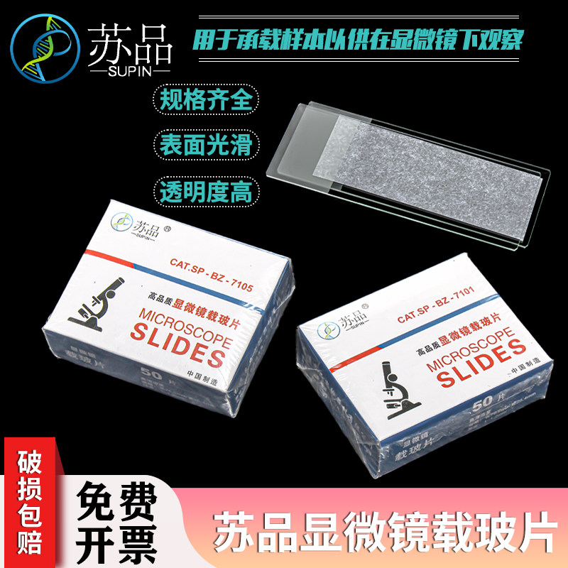 苏品牌 微镜7101/7105载玻片光面单头单面磨砂 50片/盒