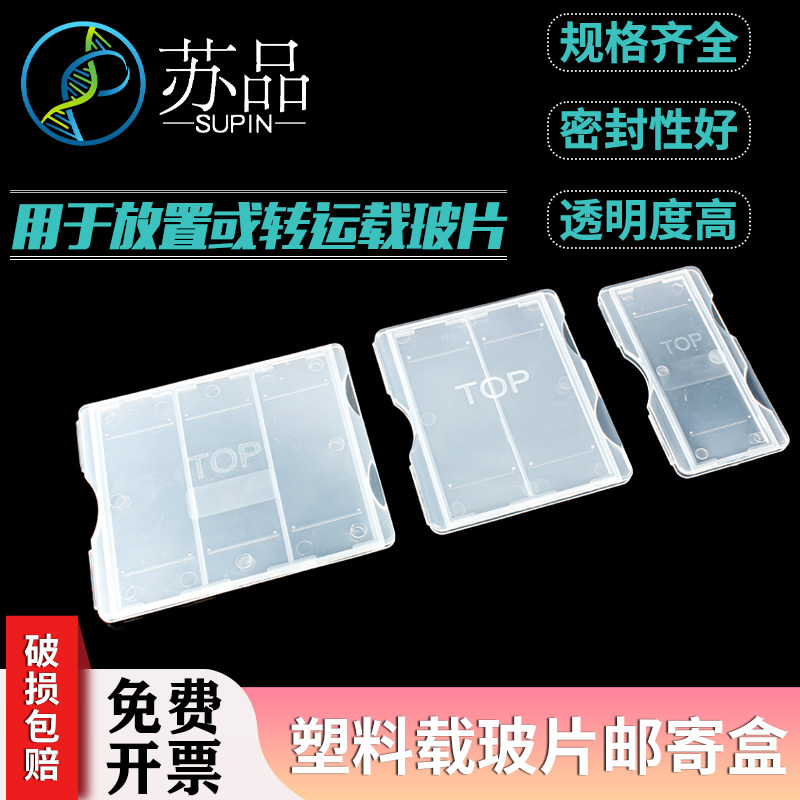 玻片盒塑料切片盒载玻片盒病理切片盒1片2片3片玻片邮寄盒