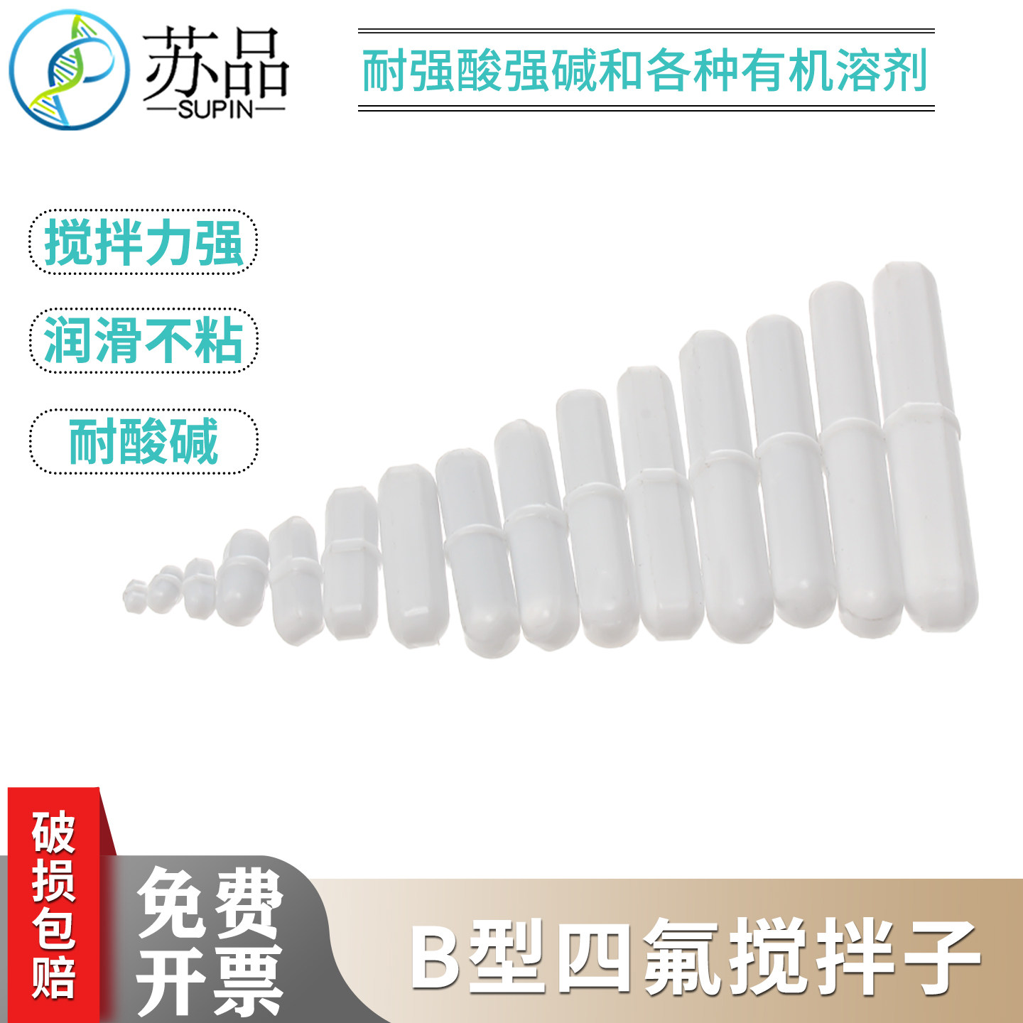 包邮聚四氟搅拌子 B型 B8/10/15/20/25/30/35/40 磁力搅拌子