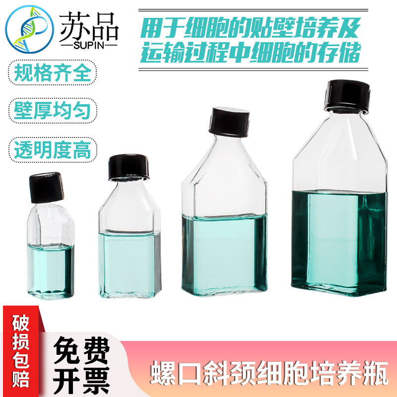 螺口玻璃细胞培养瓶 斜颈瓶 斜口瓶 10/25/50/80/100/250/500ml