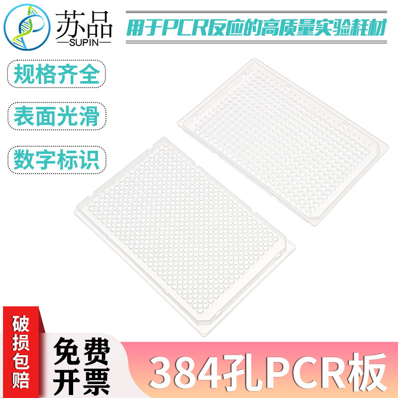 384孔pcr板 384孔板 厂家直销 384孔板
