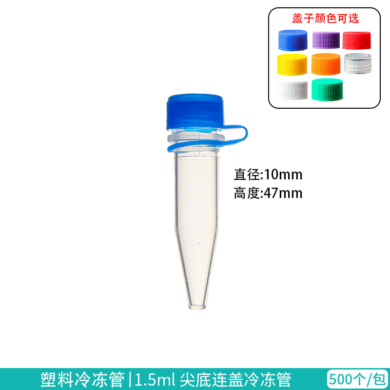 1.5ml螺口尖底连盖冷冻管/冷存管（每包500只）单只价
