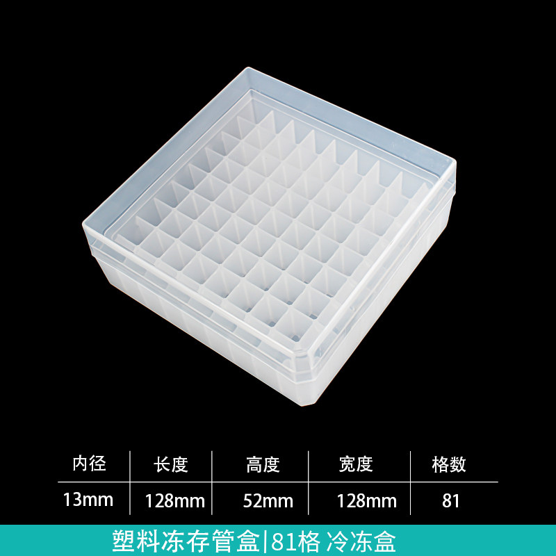 1.5ml/1.8ml/2ml/冻存管盒/冷冻管盒/81格/可开票