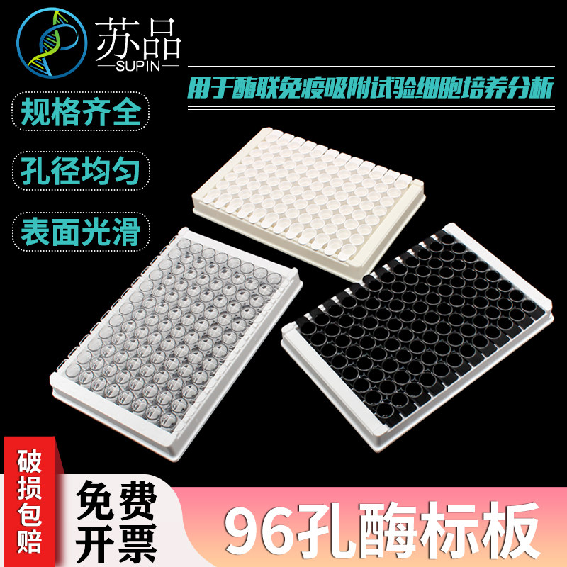 酶标板0.4ml 96孔黑色 透明 白色平底高吸附酶标板 可拆卸10板/盒