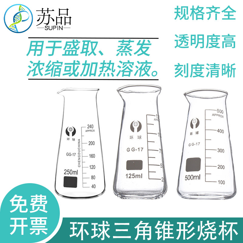 环球高硼硅耐高温玻璃三角烧杯锥形烧杯带刻度牛奶瓶125ml250m500