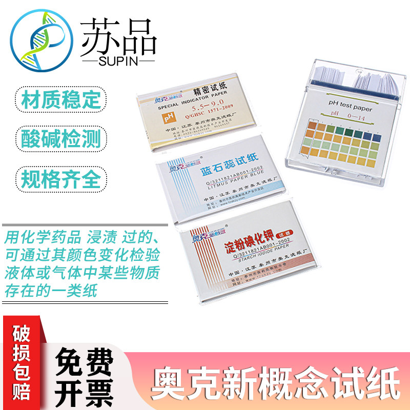奥克PH试纸 精密ph试纸1-143.8-5.4 0.5-5.0 酚酞醋酸铅刚果红