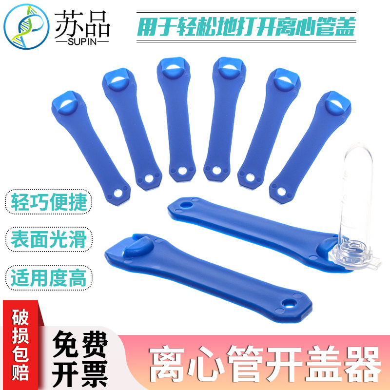1.5/2/5/10连盖离心管开盖神器 离心管扳手 离心管开盖器