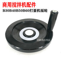 Henglian B30B40B50B60 mixer shaker lift wheel egg beater lift hand wheel handle handle